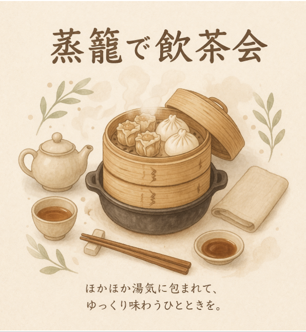 蒸篭で飲茶会